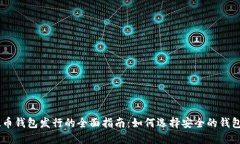 2023年SOL币钱包发行的全面指南：如何选择安全的