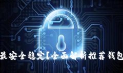 哪个比特币钱包最安全稳定？全面解析推荐钱包