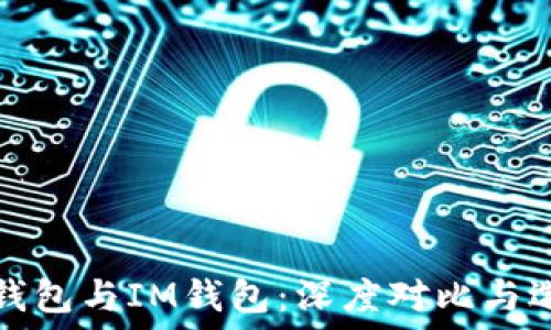    
以太坊钱包与IM钱包：深度对比与选择指南