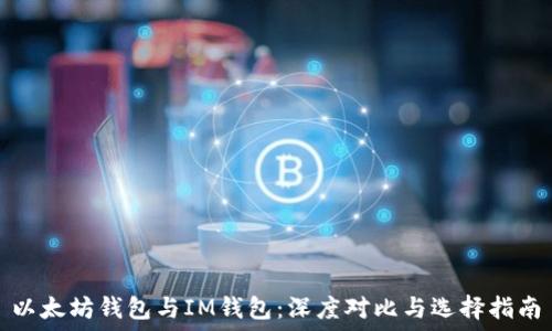    
以太坊钱包与IM钱包：深度对比与选择指南