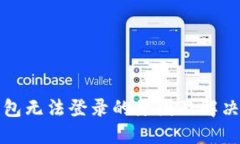 比特币钱包无法登录的原