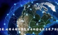全面解析：比特币硬件钱