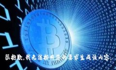 很抱歉，我无法按照您的