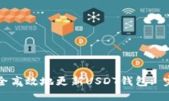 如何安全高效地更新USDT钱