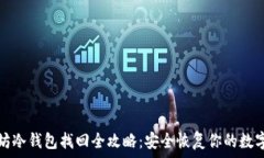   以太坊冷钱包找回全攻略