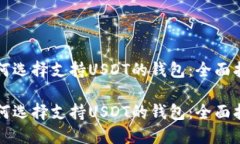 如何选择支持USDT的钱包：