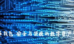 恒宝比特币钱包：安全与