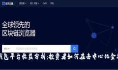 以太坊钱包平台收益分析