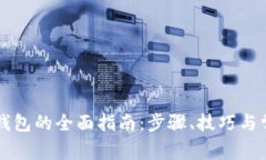 虚拟币充值钱包的全面指