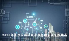 2023年最佳手机比特币钱包