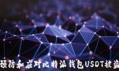 如何预防和应对比特派钱