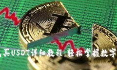 火币钱包买USDT详细教程：