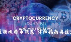 如何注册比特币钱包：详