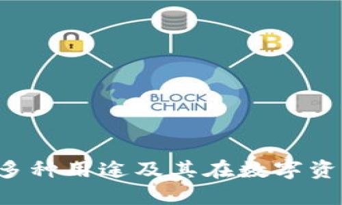 探索Token钱包的多种用途及其在数字资产管理中的重要性