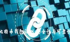 BRD比特币钱包评测：安全