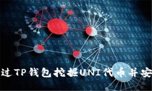 如何通过TP钱包挖掘UNI代币并安全管理