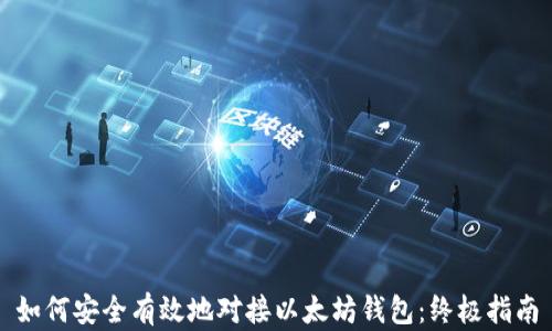 
如何安全有效地对接以太坊钱包：终极指南