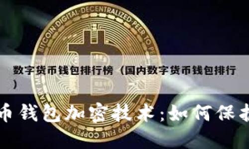 深入了解比特币钱包加密技术：如何保护你的数字资产
