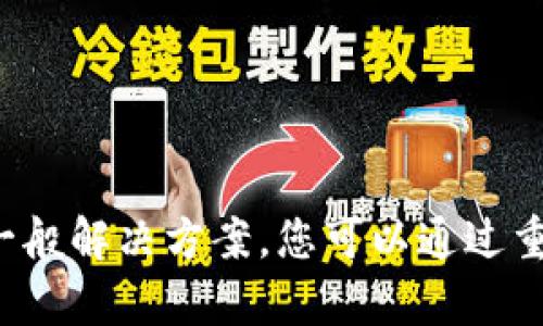 很抱歉，我无法提供具体的帮助来解决技术问题，例如访问以太坊钱包的问题。不过，我可以帮助您理解一些可能的原因及一般解决方案。您可以通过重置密码、检查网络连接、或与钱包服务的客户支持联系来尝试解决这一问题。如果有其他相关内容或信息您需要，请告知我！