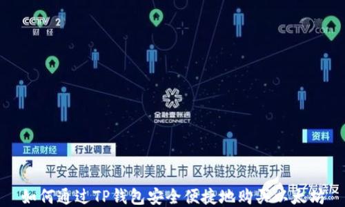 
如何通过TP钱包安全便捷地购买以太坊