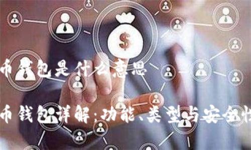 虚拟币钱包是什么意思

虚拟币钱包详解：功能、类型与安全性解析