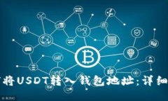 如何将USDT转入钱包地址：