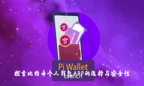 探索比特币个人钱包APP的选择与安全性