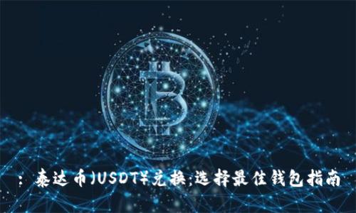 : 泰达币（USDT）兑换：选择最佳钱包指南