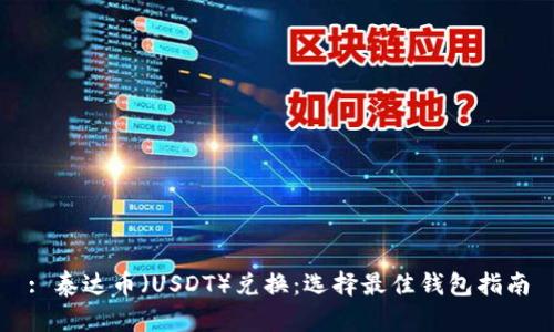 : 泰达币（USDT）兑换：选择最佳钱包指南