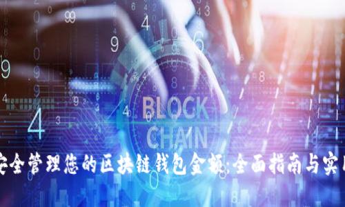 如何安全管理您的区块链钱包金额：全面指南与实用技巧