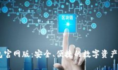 USDT钱包官网版：安全、便
