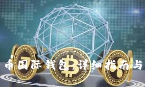 如何注册比特币国际钱包：详细指南与常见问题解答