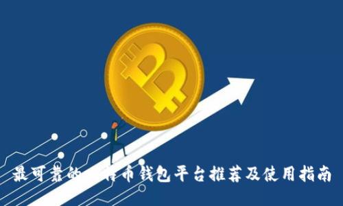 最可靠的比特币钱包平台推荐及使用指南