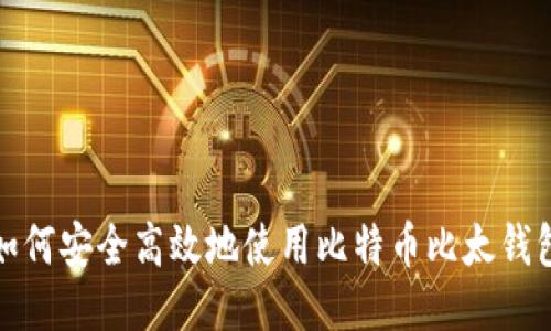 如何安全高效地使用比特币比太钱包