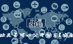 比特币钱包地址是否可以