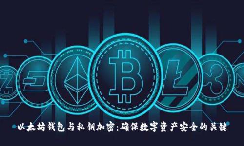 以太坊钱包与私钥加密：确保数字资产安全的关键