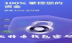 如何找回比特币钱包密码