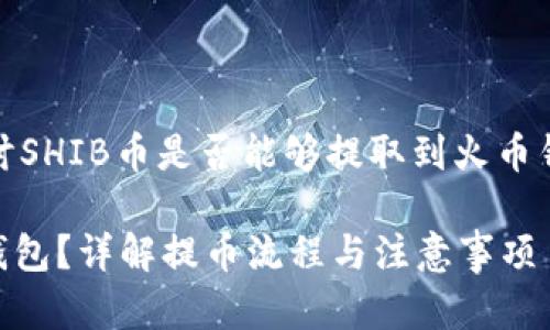 在这一段中，我们将探讨SHIB币是否能够提取到火币钱包的相关知识和流程。

SHIB币能否提到火币钱包？详解提币流程与注意事项