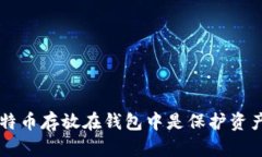 为什么将比特币存放在钱