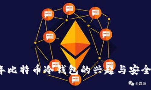 2011年比特币冷钱包的兴起与安全性分析