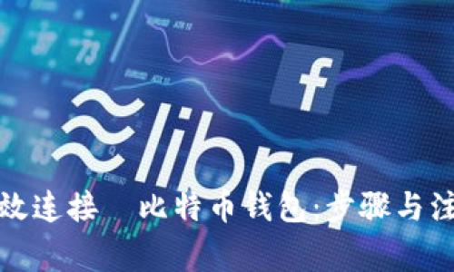如何有效连接犇比特币钱包：步骤与注意事项