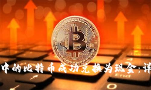 如何将比特币钱包中的比特币成功兑换为现金：详细指南及注意事项