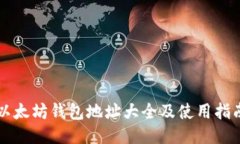 以太坊钱包地址大全及使