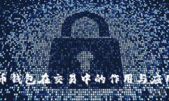 比特币钱包在交易中的作