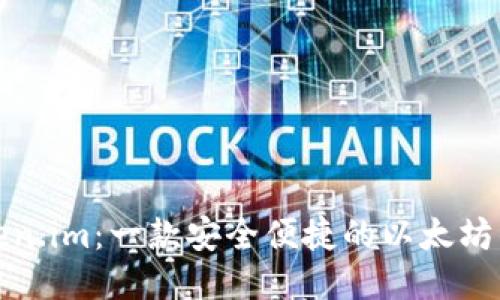Token.im：一款安全便捷的以太坊钱包