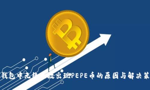 TP钱包中无缘无故出现PEPE币的原因与解决策略