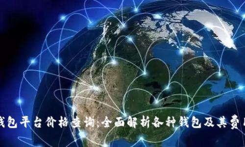 以太坊钱包平台价格查询：全面解析各种钱包及其费用的选择