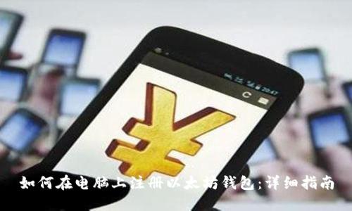如何在电脑上注册以太坊钱包：详细指南