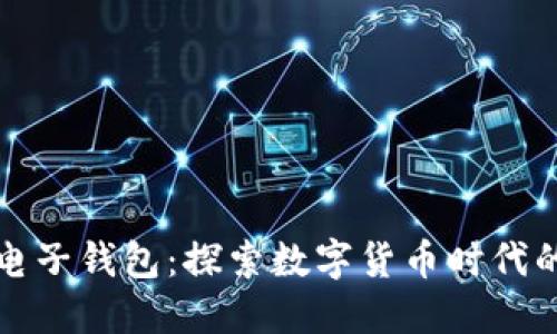 比特币与电子钱包：探索数字货币时代的便捷之路