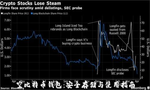 
空比特币钱包：安全存储与使用指南